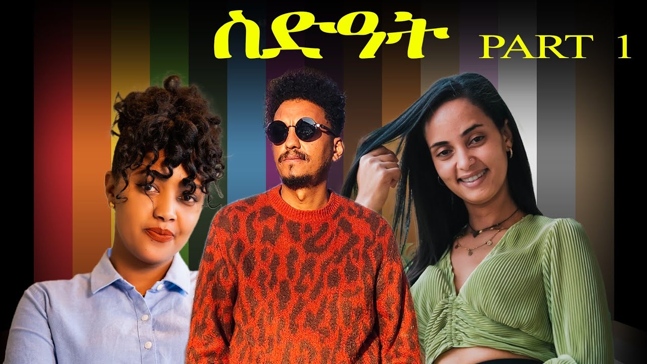 SEDAT part 1/New Eritrean Serious Movie ስድዓት/2026
