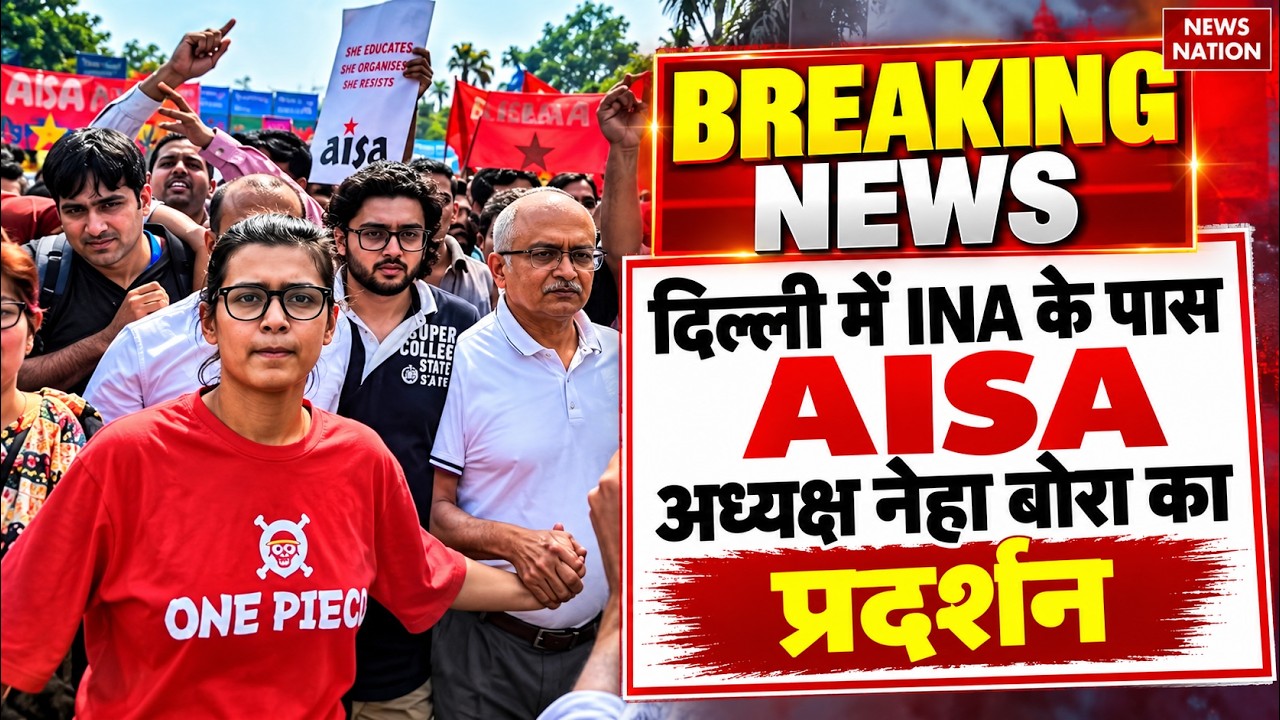 AISA Protest LIVE: INA पहुंचीं Neha Bora, CJP Protest के बीच Delhi में फिर मार्च | Breaking News