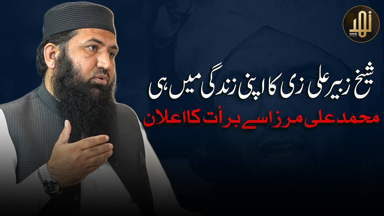 Shaykh Zubair Ali Zai Ka Apni Zindagi Mein Hi Muhammad Ali Mirza Sy Brat Ka ilan