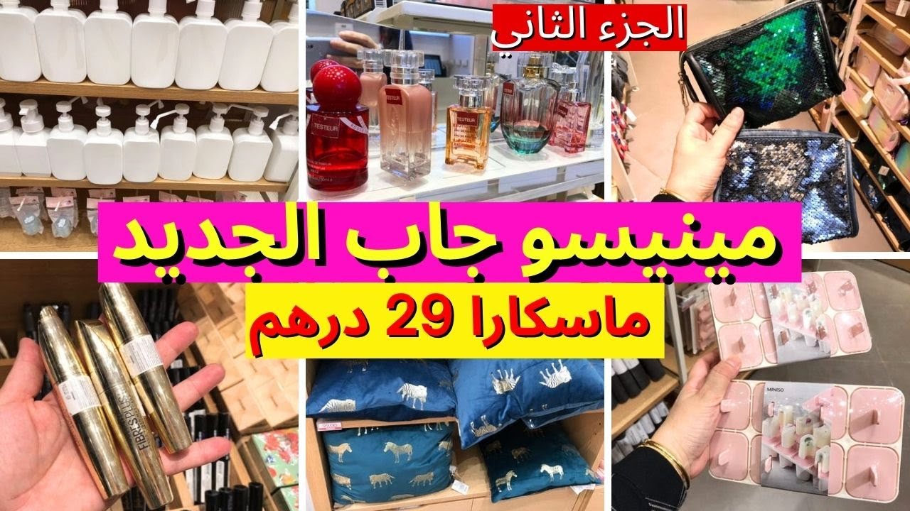 جديد لهبال فمحل ميني سو الياباني مينيسو 😍الجزء الثاني ، ماسكارا، آلة تنظيف الأنف، عطور🌸 miniso