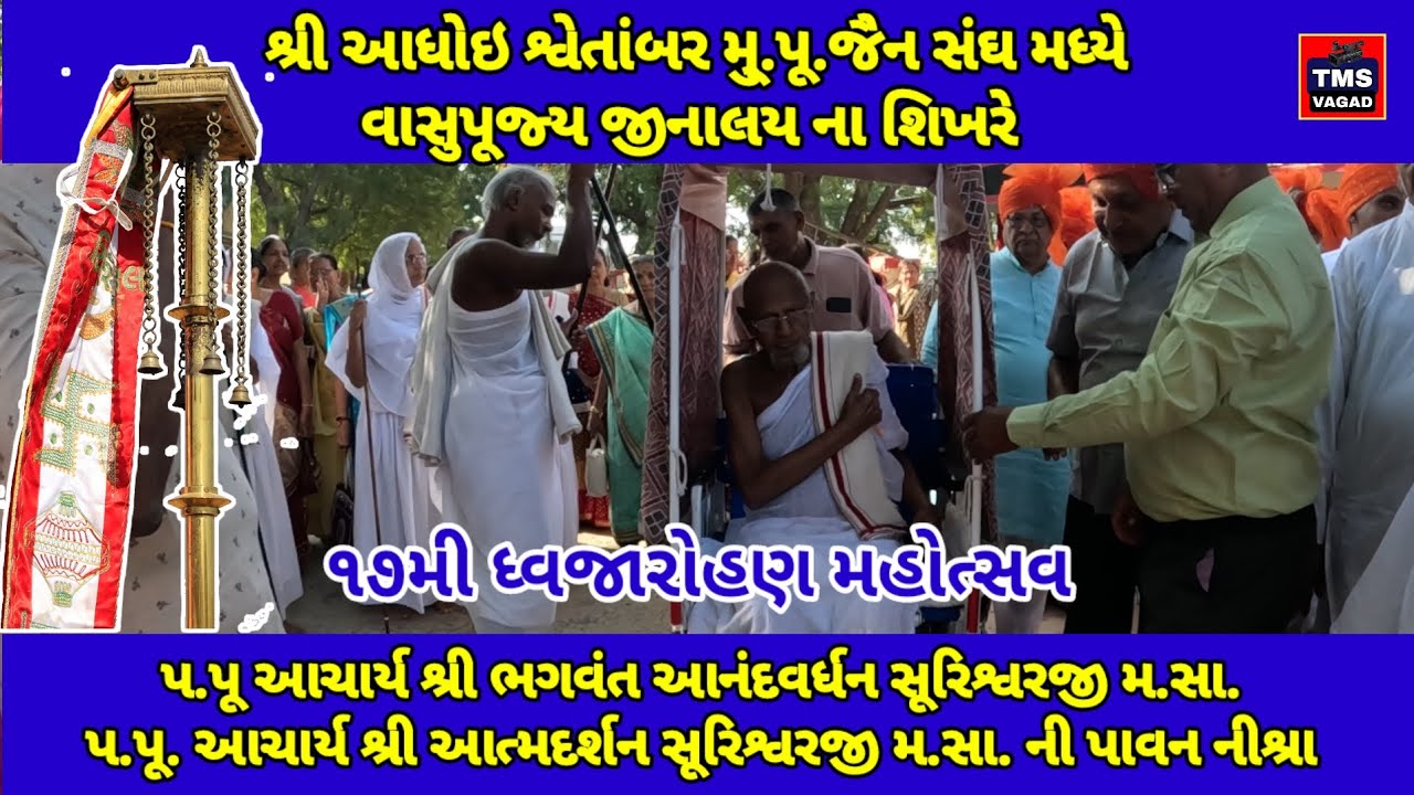શ્રી આધોઇ વિશા ઓશવાળ જૈન સંઘ વાસુપૂજ્ય દાદાના શિખરે ૧૭મી ધ્વજારોહણ મહોત્સવ ૨૦૨૬