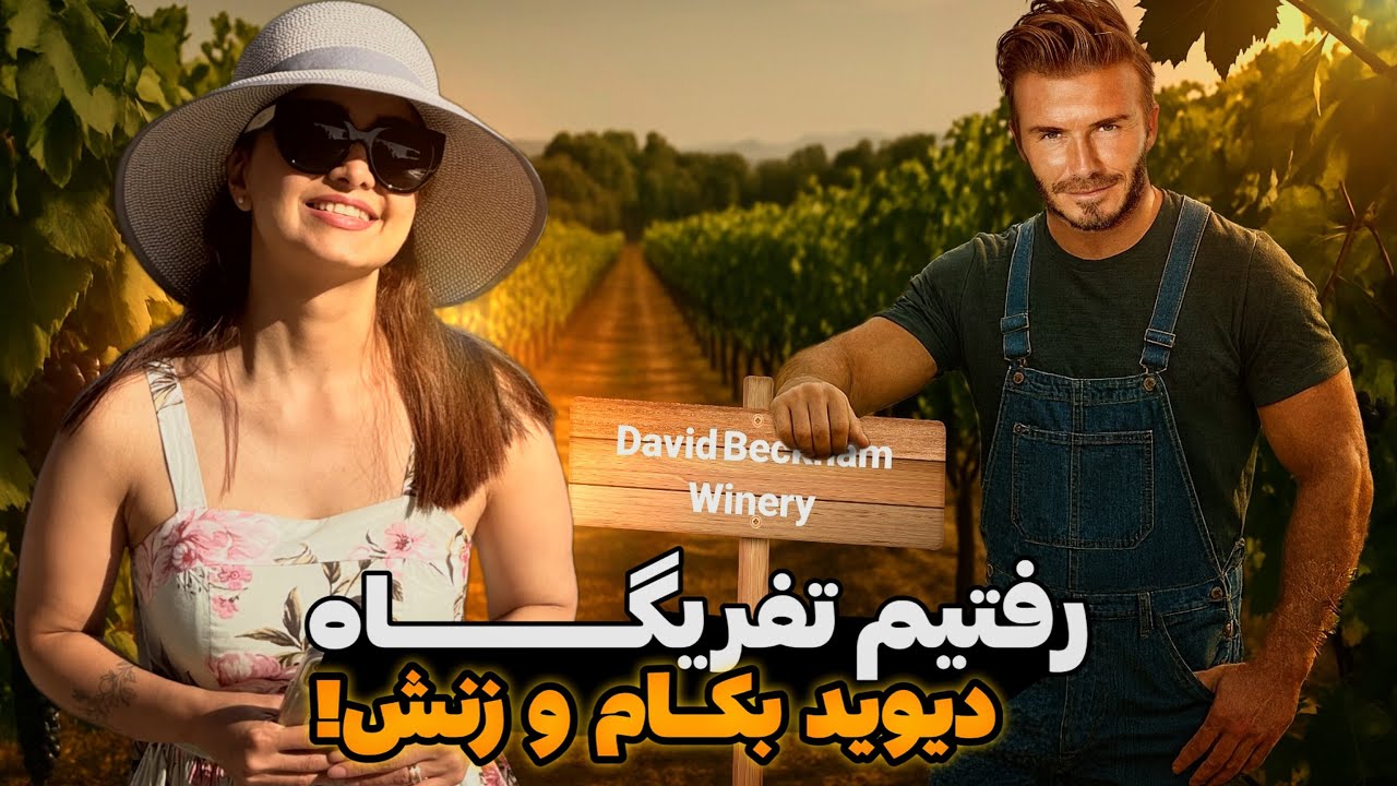 دره ناپا 🍷 تفریح گاه دیوید بکهام و ویکتوریا