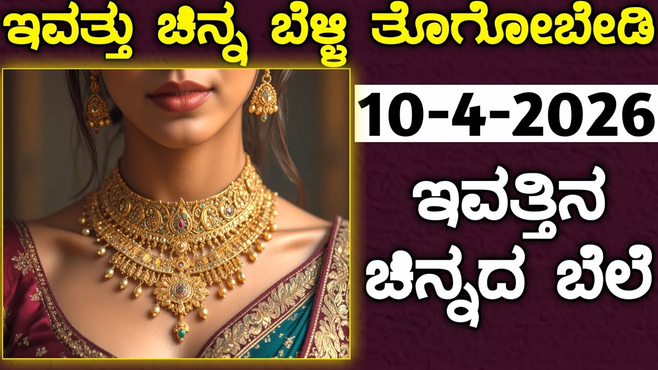 ಇವತ್ತಿನ ಚಿನ್ನದ ಬೆಲೆ Today Gold rate in India | Gold price in Karnataka | Gold rate in kannada Gold