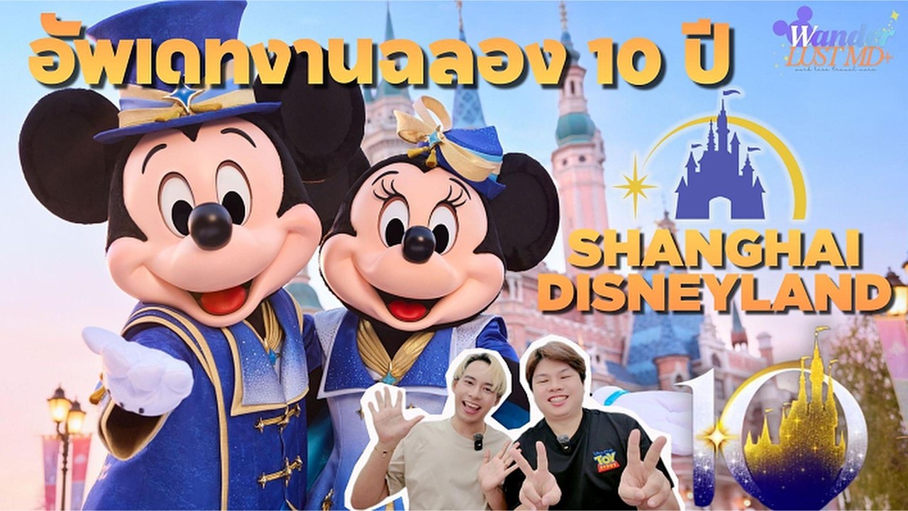 📣✨ ประกาศแล้ว!!! งานฉลองครบรอบ 10 ปี Shanghai Disneyland | “With You, It’s Magic+” ✨📣