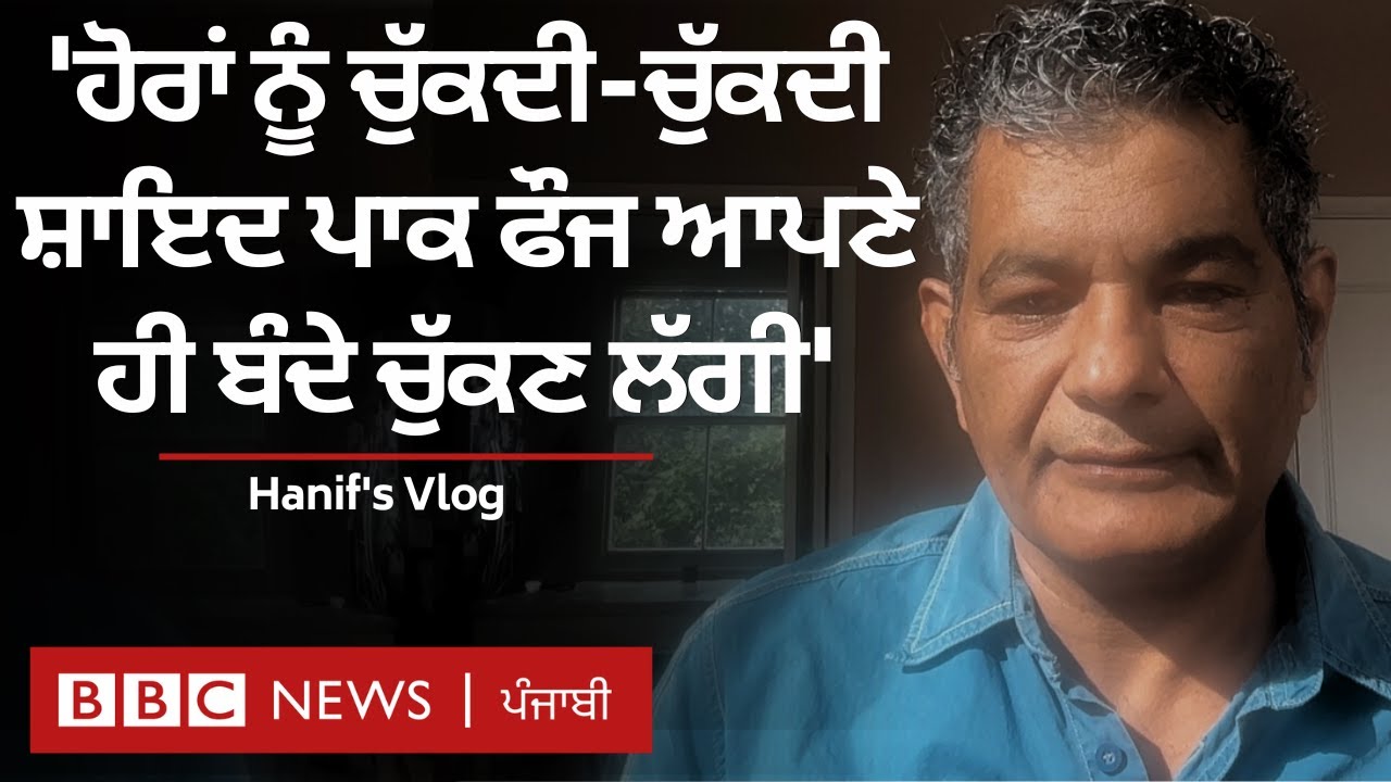Pakistan ਦੀ ਖੁਫੀਆ ਏਜੰਸੀ ISI ਦੇ ਸਾਬਕਾ ਮੁਖੀ Faiz Hameed ਬਾਰੇ Mohammed Hanif ਦੀ ਟਿੱਪਣੀ | 𝐁𝐁𝐂 𝐏𝐔𝐍𝐉𝐀𝐁𝐈