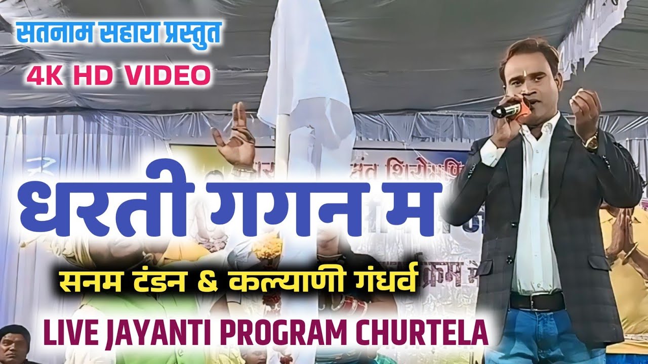 LIVE JAYANTI PROGRAM || धरती गगन म || SANAM TANDON || कल्याणी गंधर्व || SATNAM SAHARA || NEW PANTHI