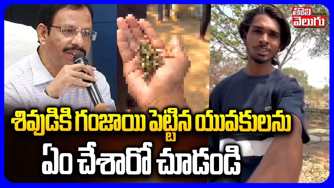 శివుడికి గంజాయి పెట్టిన యువకులను ఏం చేశారో చూడండి  | Sajjanar Reaction On Dharmagiri Temple