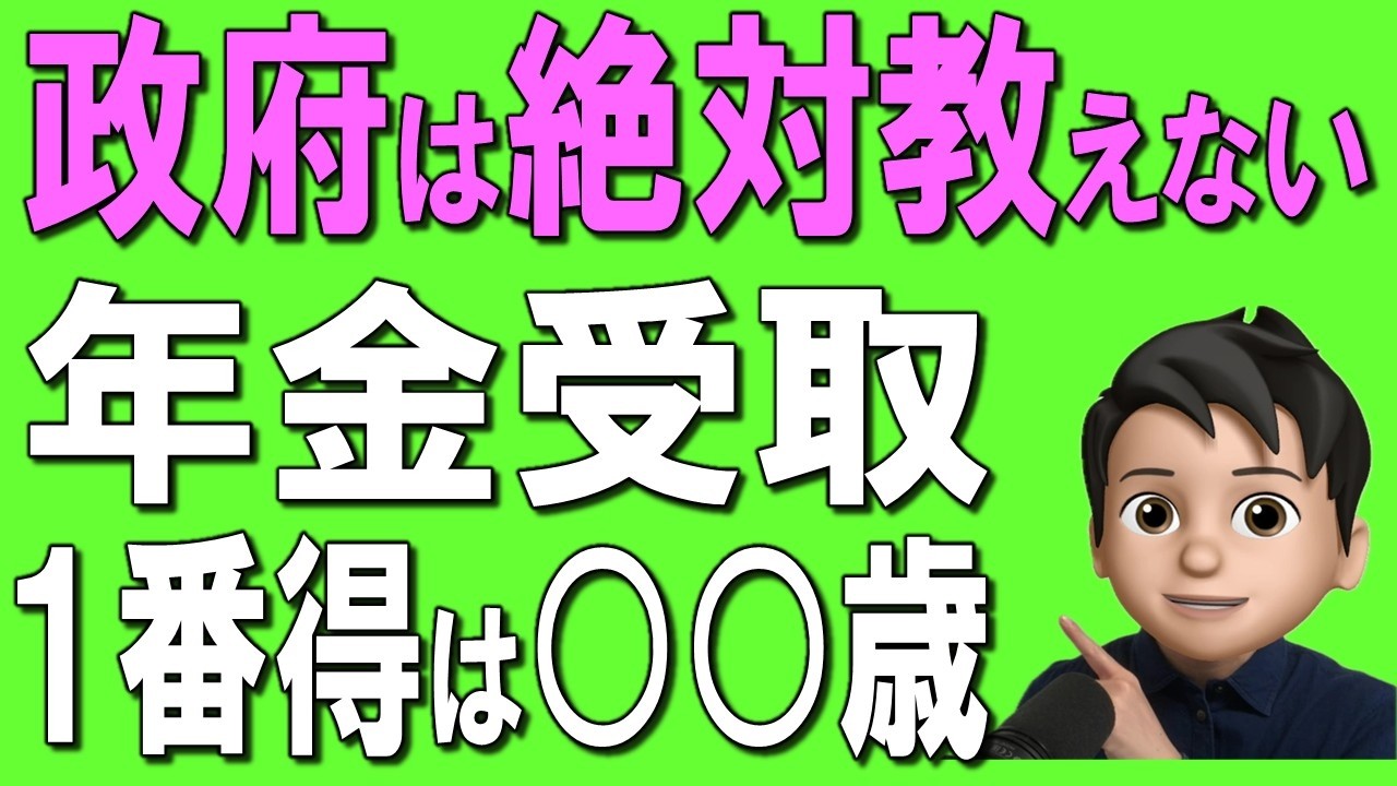 【年金受取】60~75歳で一番お得な年齢は○○歳！政府や役所は教えてくれない真実
