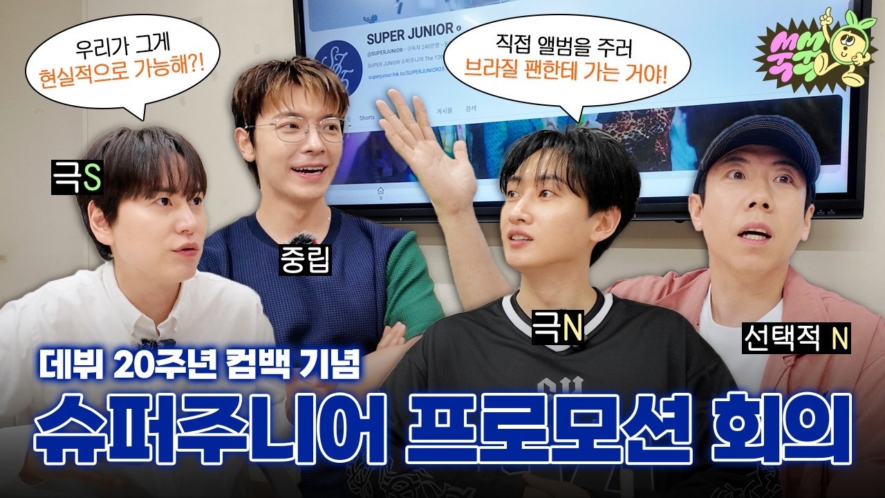 [EN/ID/JP] 22차 회의중 (with 은혁,동해,규현) │ 래핑버스타고 앨범 배송, 파트 바꾸기, 슈주판 냉.부.해, 새 멤버 영입?!