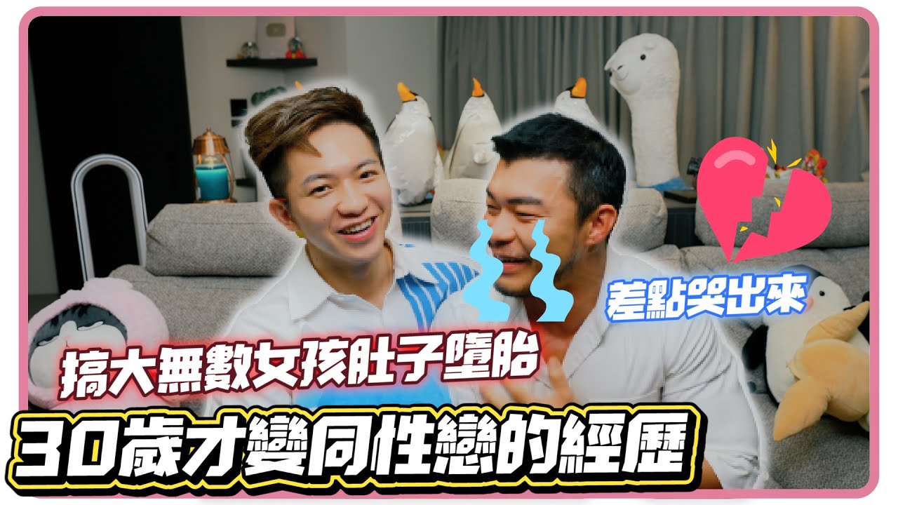 同性戀曾交了七位女友 還讓不小心懷孕墮胎!? 從異性戀變同性戀到被出櫃的心路歷程【企鵝Renguin】