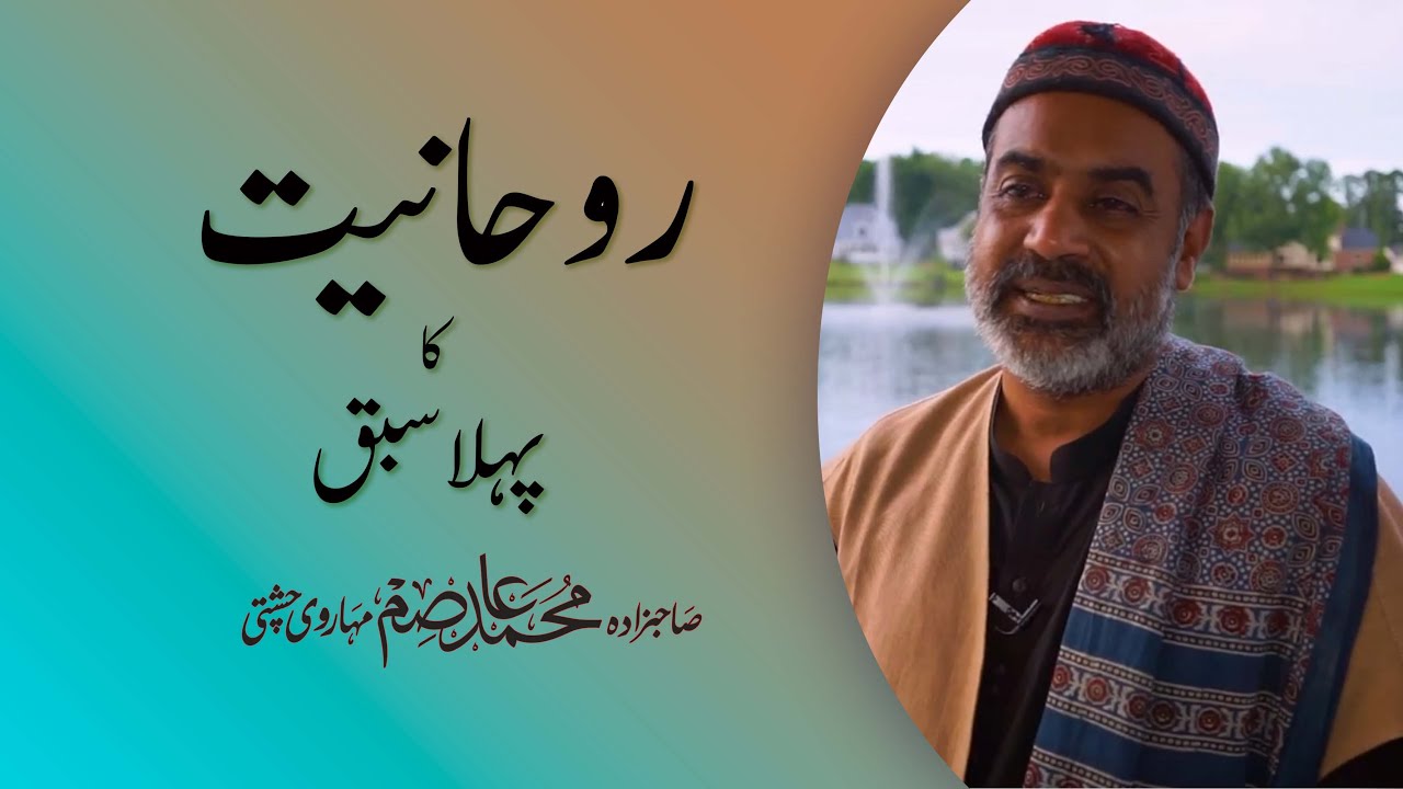 First lesson of Spirituality روحانیت کا پہلا سبق