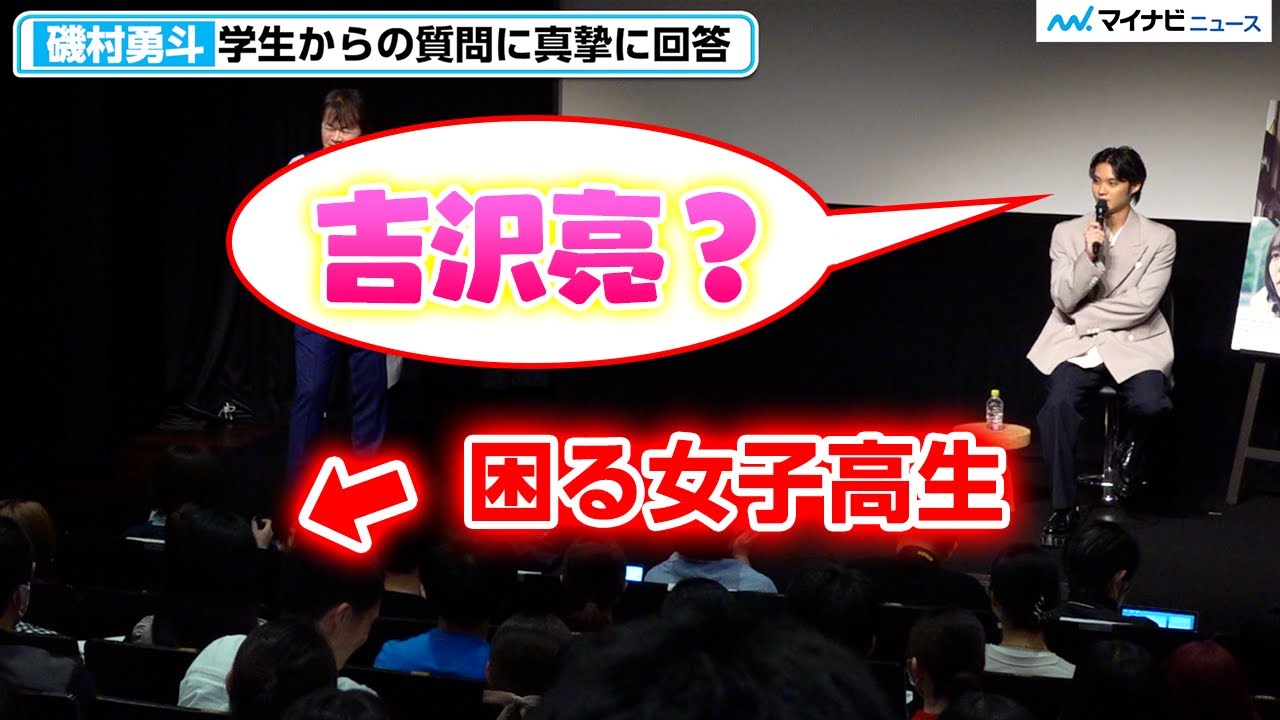 磯村勇斗、逆質問され困る学生にユーモアある助け舟「吉沢亮？」学生の大人びた質問に感心しきり 映画『正欲』 学生限定試写会 上映後舞台挨拶