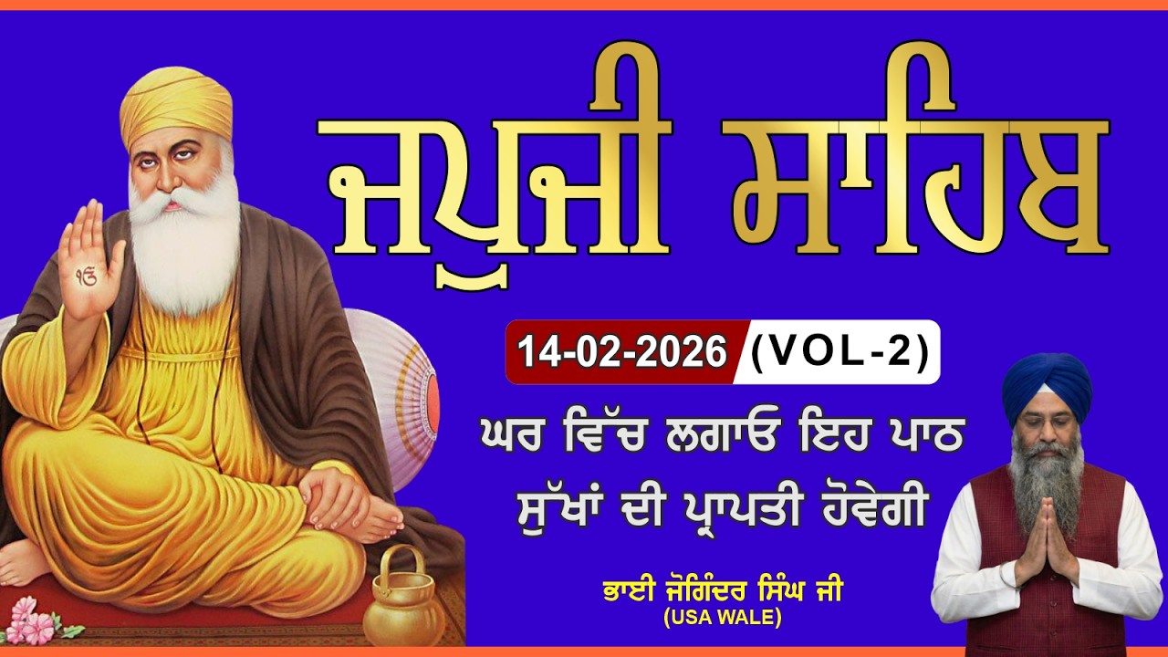 ਦੁੱਖਾਂ ਕਲੇਸ਼ਾਂ ਦੇ ਨਾਸ਼ ਹੋਣਗੇ / Japji Sahib da path / ਜਪੁਜੀ ਸਾਹਿਬ / Nitnem Japji Sahib / 14-01-2026