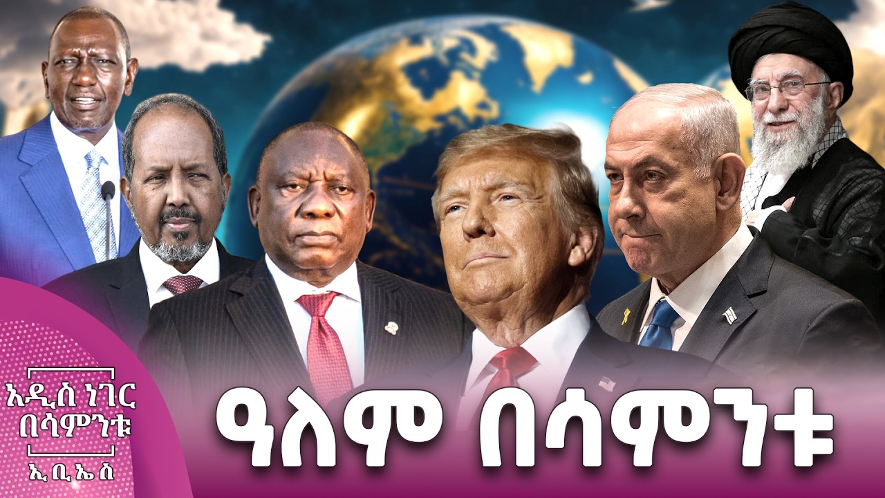 ዓለም በሳምንቱ፣ የካቲት 07, 2018 What's New Feb 14, 2026
