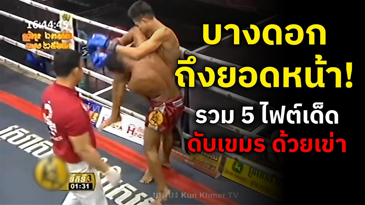 มาอีกแล้ว...5 ไฟต์มวยเขมร ตุยเพราะเข่า ภาค 2