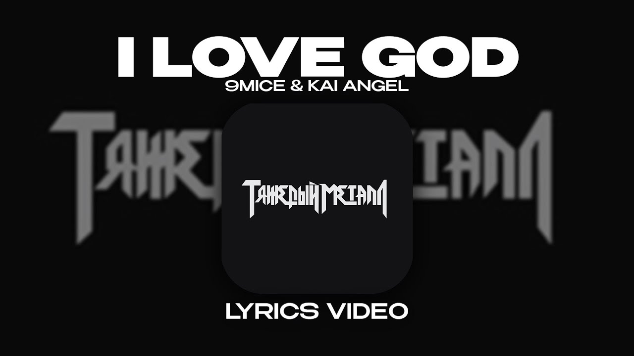 9MICE & KAI ANGEL - I LOVE GOD (Lyrics Video)| текст песни