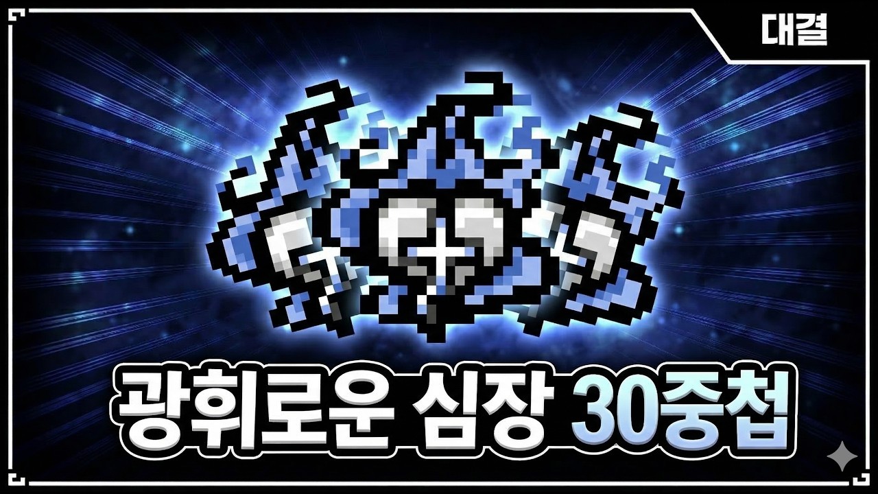 【아이작 대결】다시는 불가능할 아스트로 불심 30중첩 - 【아이작:리펜턴스】