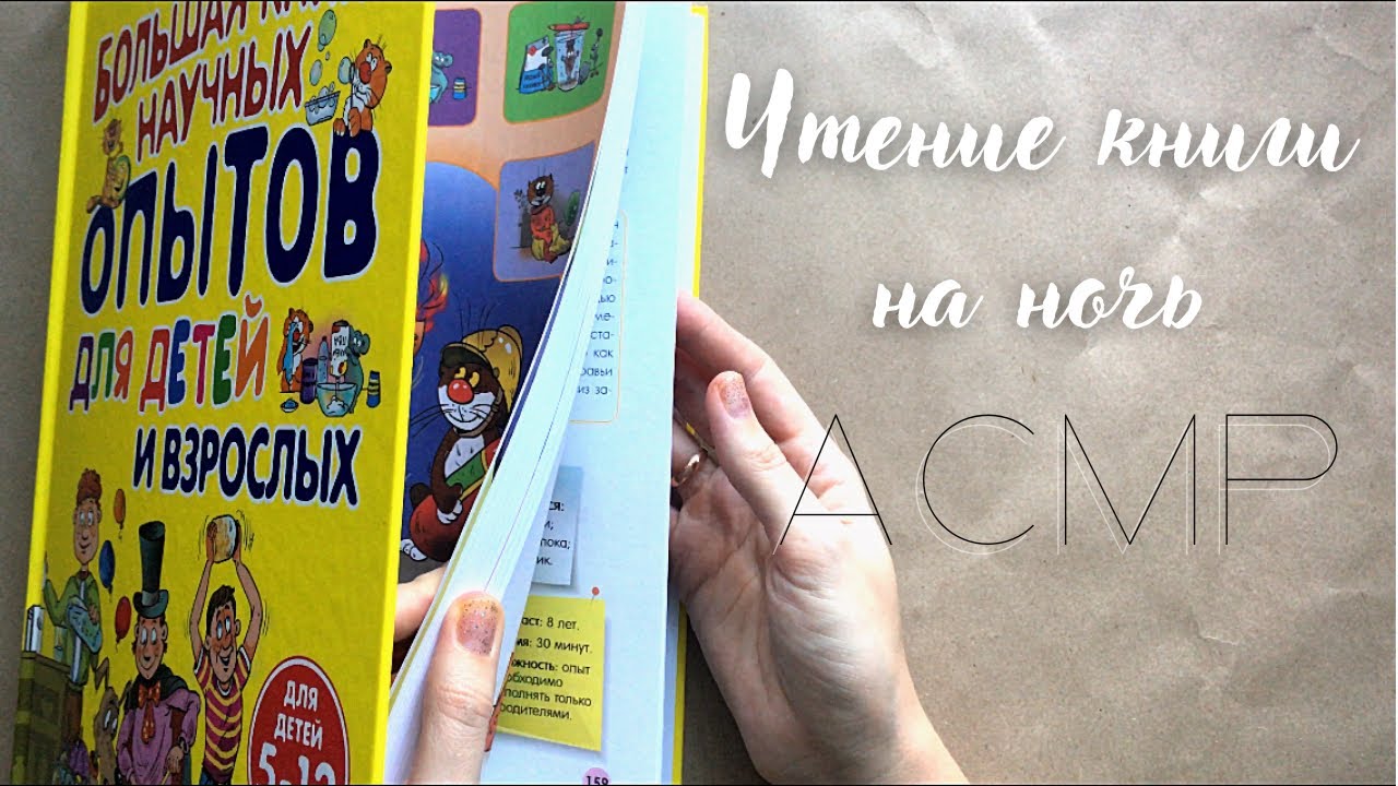 АСМР Чтение книги на ночь • Шелест страниц• Близкий шёпот ASMR Russian whisper