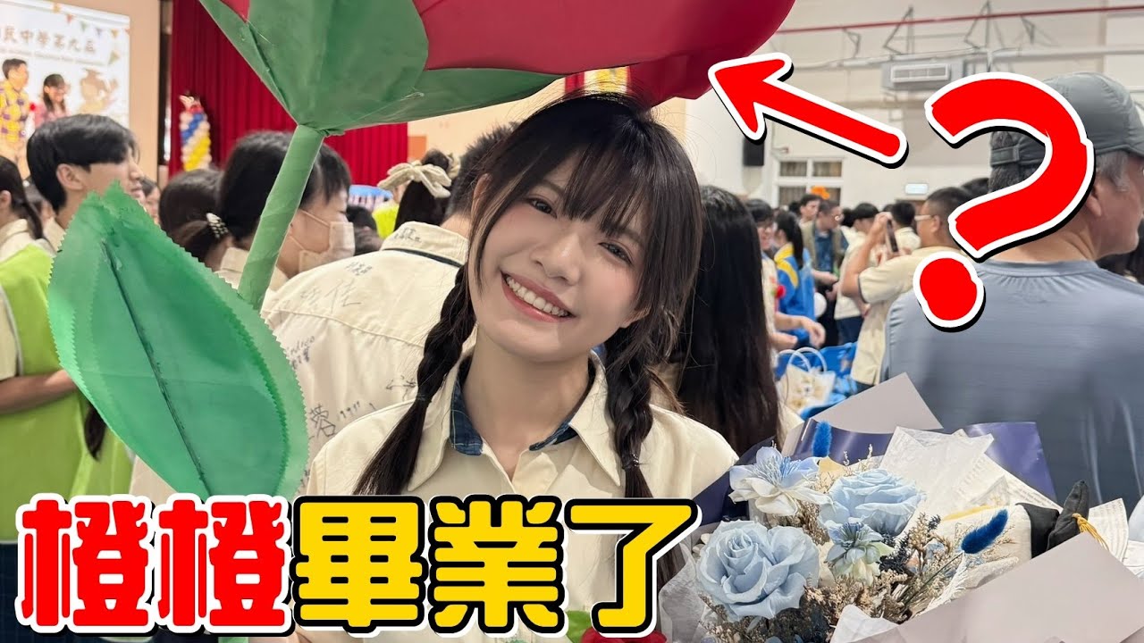 （畢業）寶貝橙橙終於畢業了!送她一朵超大玫瑰瞬間成為全場焦點!