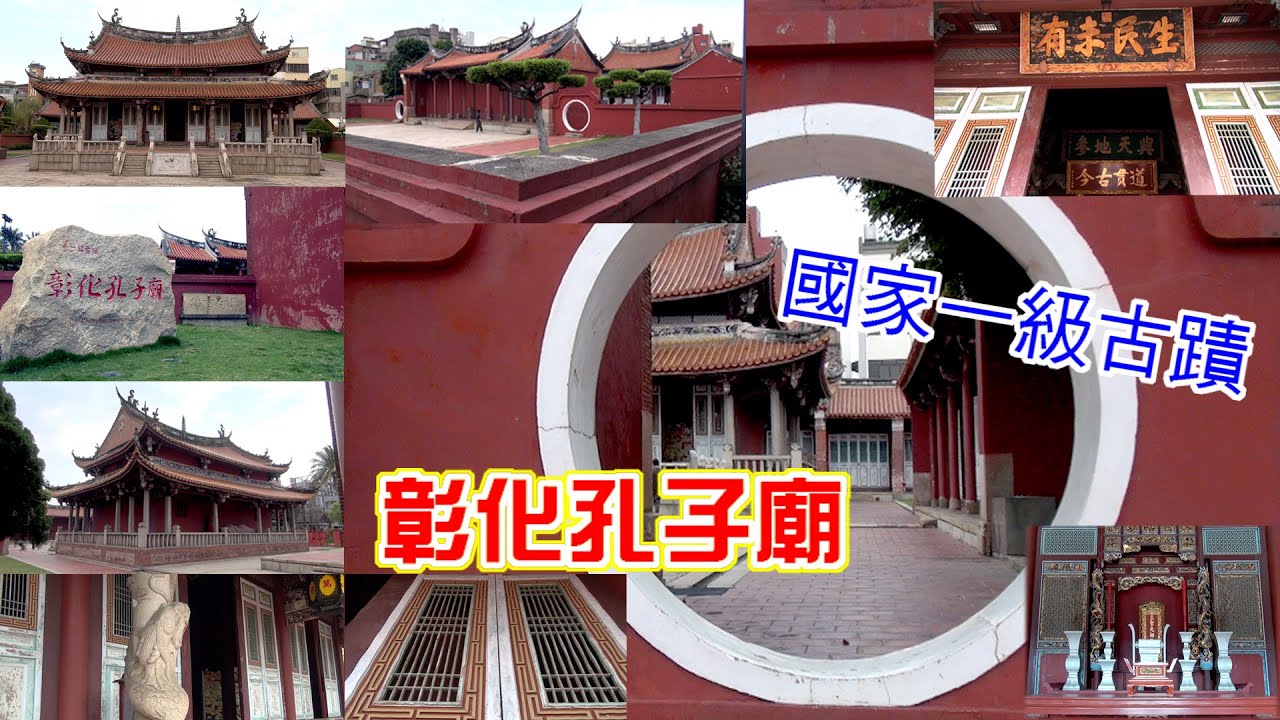 彰化孔子廟-國家一級古蹟