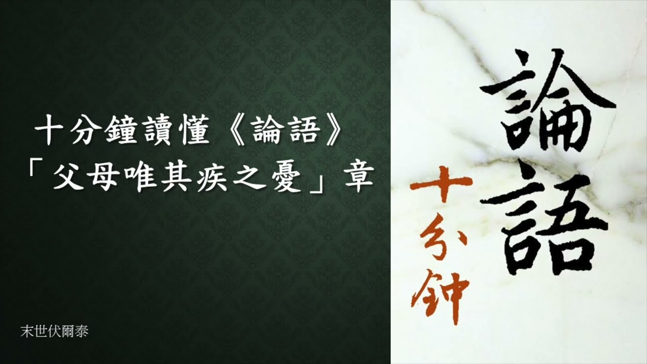 十分鐘讀懂《論語》：〈為政〉6「孟武伯問孝」、「父母唯其疾之憂」章。（特別釋義：孔子提倡的孝道真摯但不高深；究竟是父母擔心子女還是子女擔心父母？）