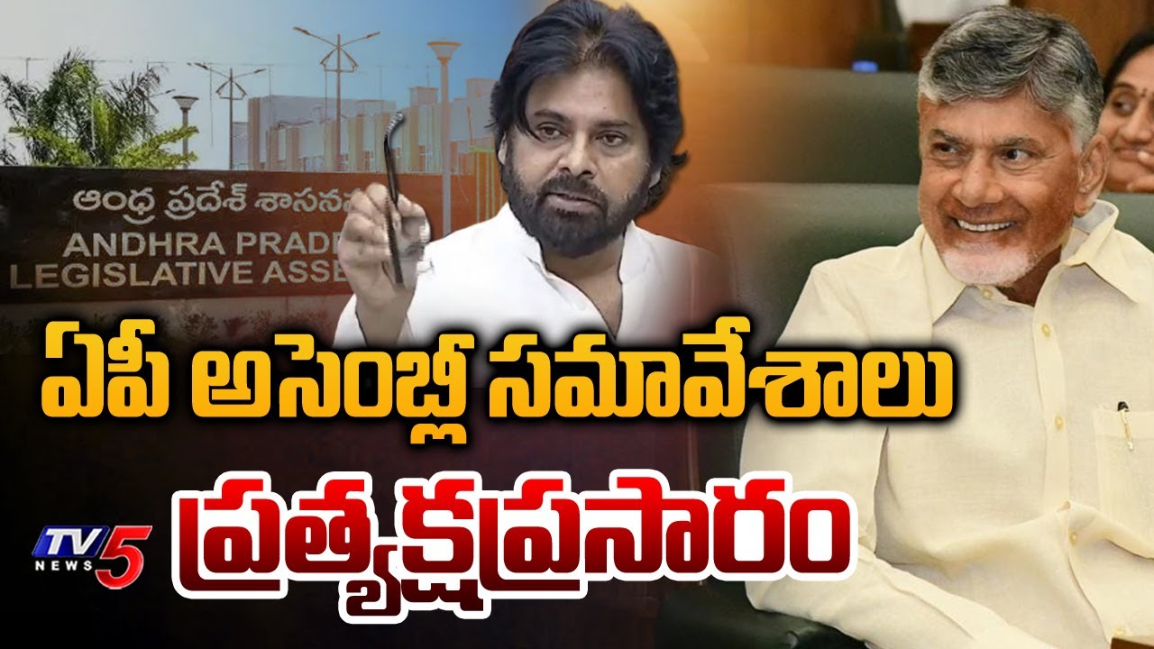 AP Assembly LIVE : CM Chandrababu | Dy CM Pawan Kalyan | AP Assembly Monsoon Sessions 2025 | TV5