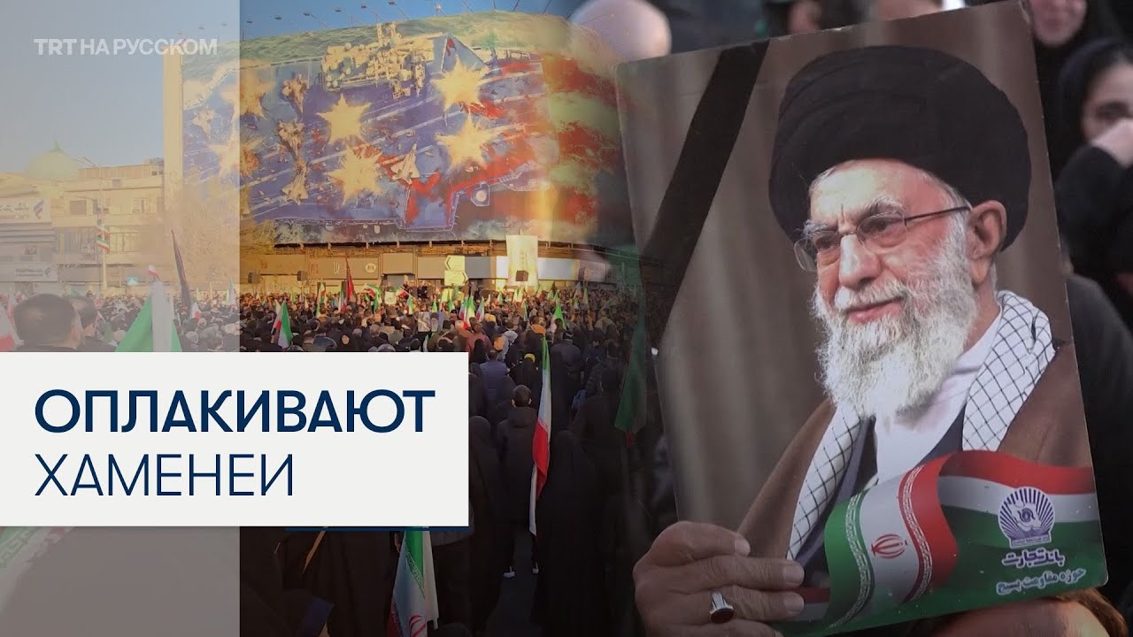 Иранцы вышли на улицы оплакивать гибель верховного лидера Али Хаменеи