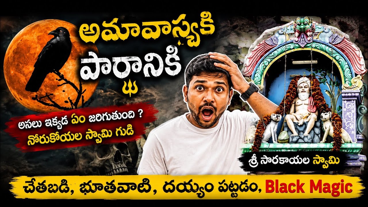 చేతబడి | బాణామతి | Black Magic | సొరకాయల స్వామి గుడిలో  రహస్యాలు | sorakayala Swamy Temple |