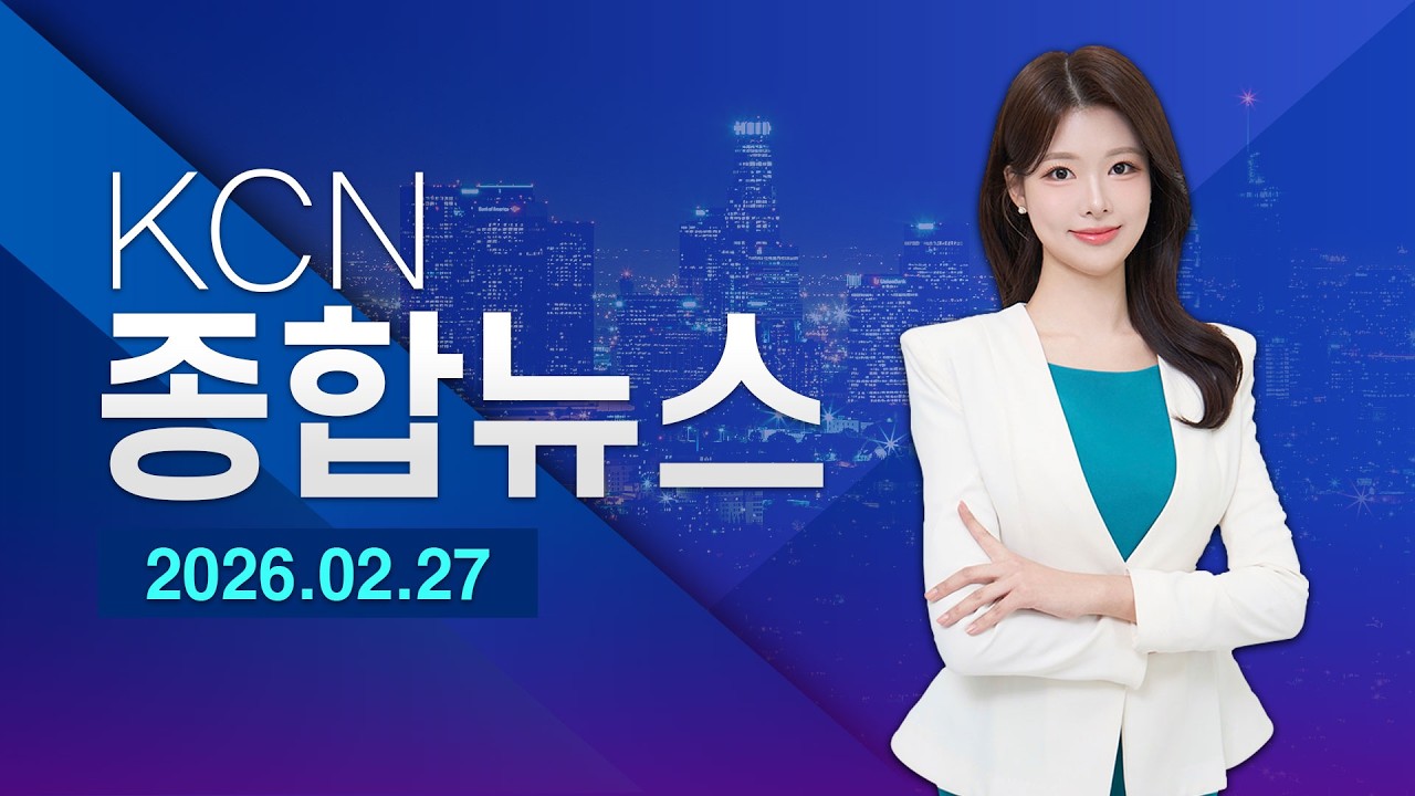 [금강방송] KCN종합뉴스(26.02.27)
