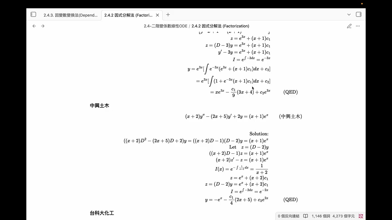 研究所考題解析2 4 2 二階變係數因式分解法 Factorization