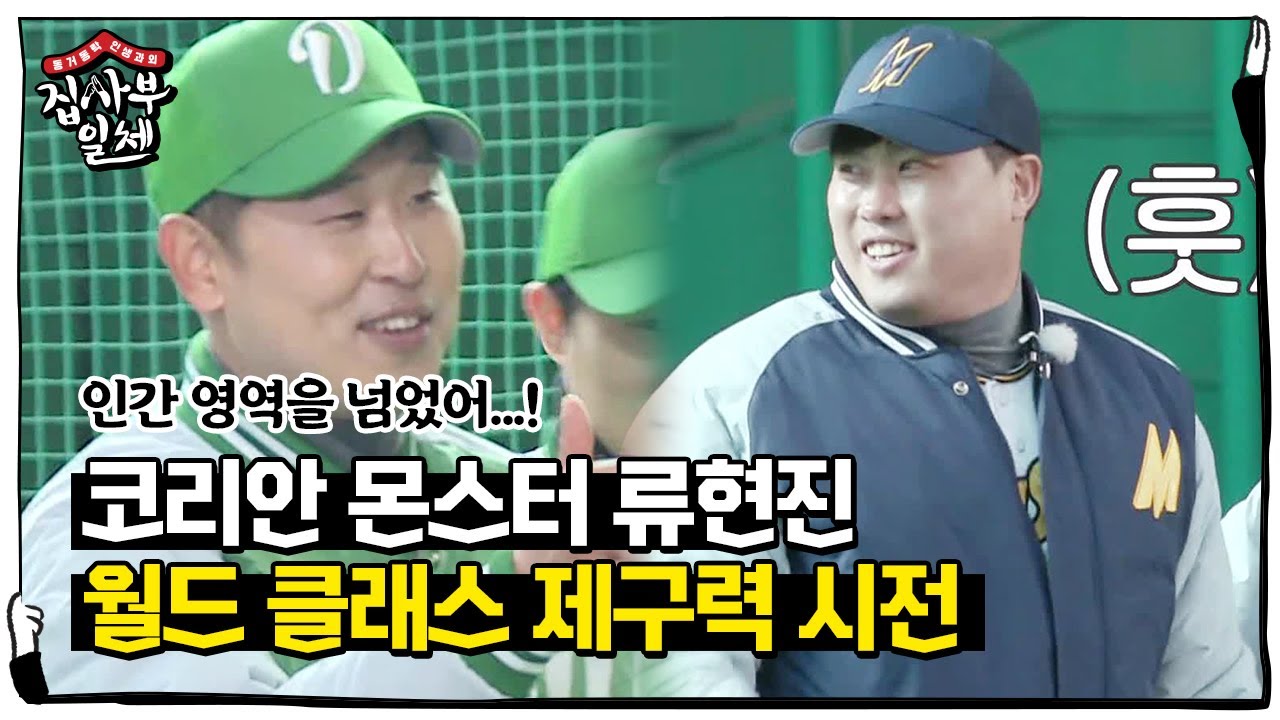 &lsquo;제구력 무엇!&rsquo; 류현진, 월드 클래스 제구력에 팬심 폭발!ㅣ집사부일체(Master in the House)ㅣSBS ENTER.