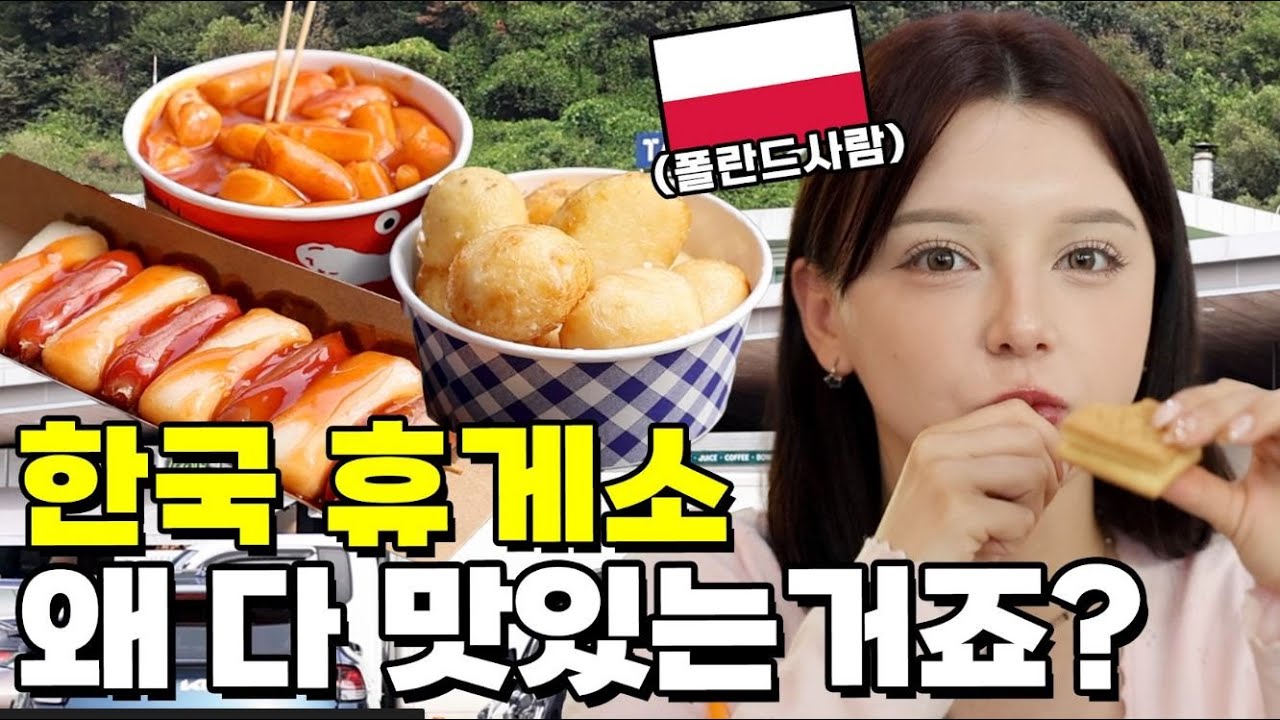 한국 휴게소 음식은 왜 다 맛있는 거죠?! 이거 먹으러 한국 들어온다니까요 ㅋㅋㅋ