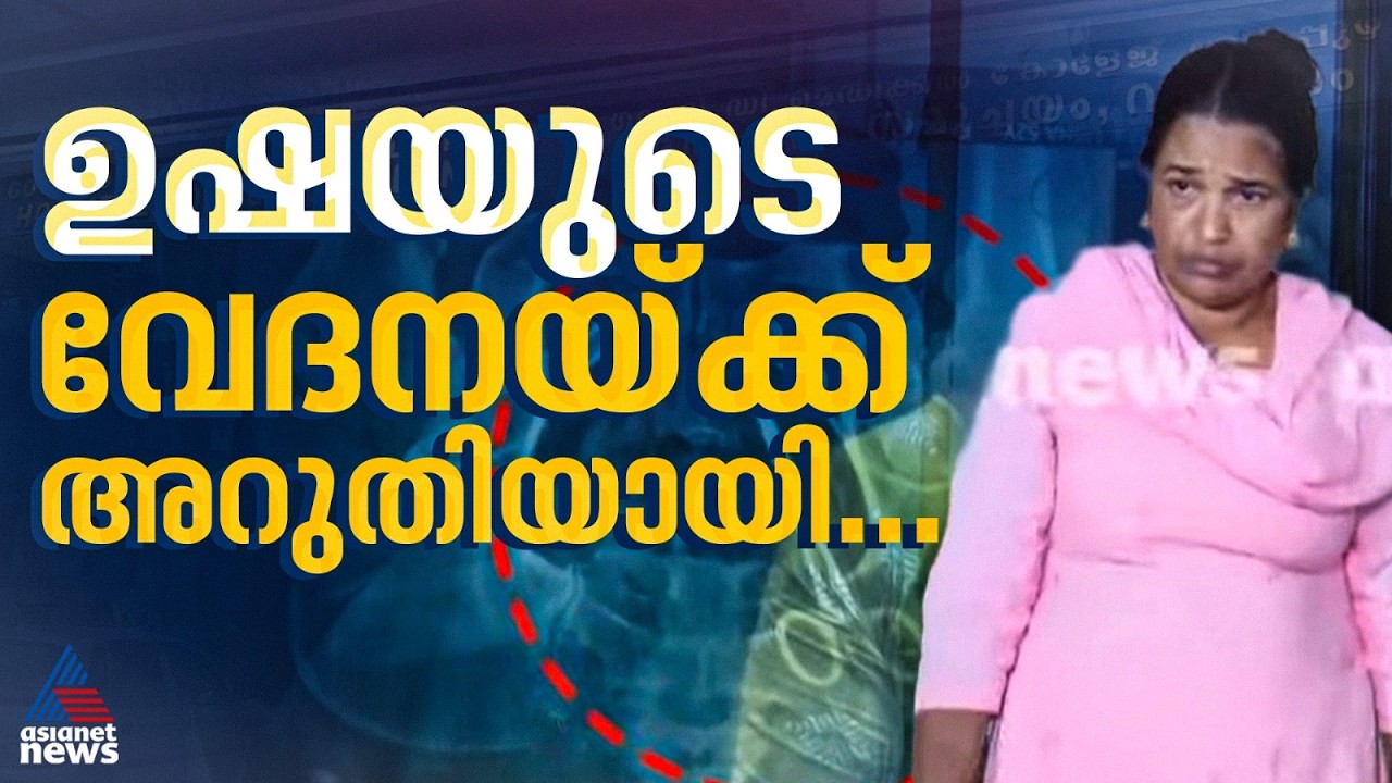 ശസ്ത്രക്രിയ പൂർത്തിയായി; ഉഷാ ജോസഫിന്റെ വയറ്റിൽ നിന്ന് കത്രിക പുറത്തെടുത്തു