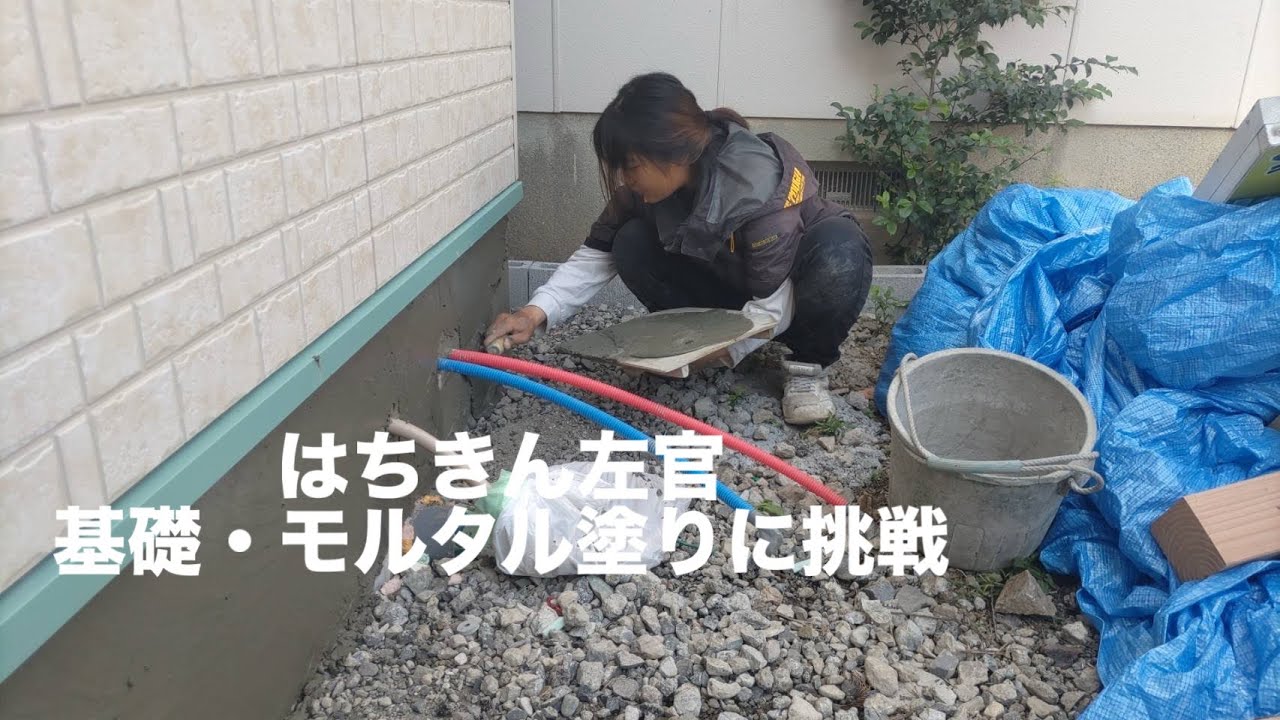 【左官職人】 はちきん左官 基礎・モルタル塗りに挑戦
