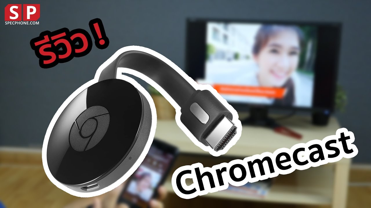 รีวิว Chromecast เปลี่ยนทีวีธรรมดาให้เป็นสมาร์ททีวี !! ดูหนังเล่นเกมจอใหญ่ ราคา 1,490 บาท