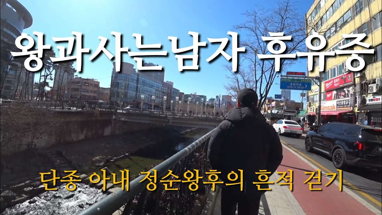 왕과사는남자 영화보고 바로 달려간 단종 아내 정순왕후의 흔적