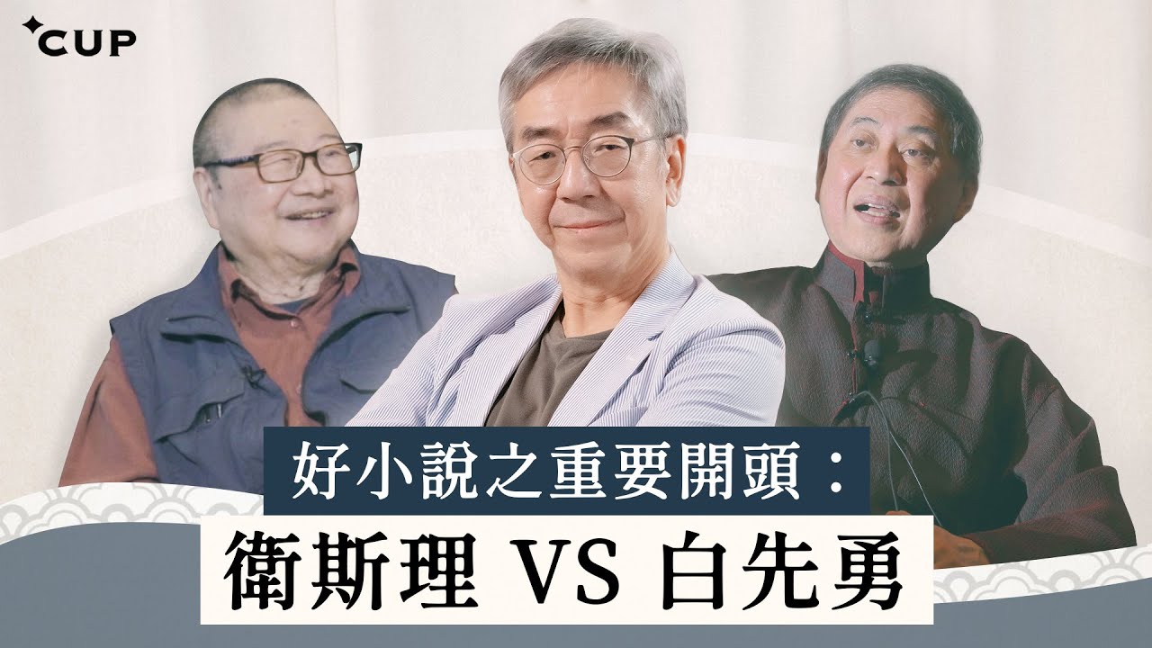 【語文陶話廊】好小說之重要開頭：衛斯理 VS 白先勇