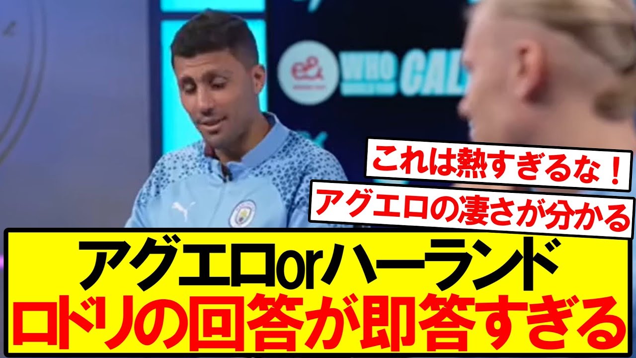 【即答】ロドリが「アグエロorハーランド」に胸熱すぎる回答！！！！！