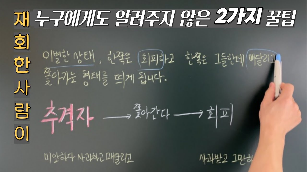 재회한 사람이 누구에게도 알려주지 않은 2가지 꿀팁_재회 성공한 사람들이 거친 2가지 단계를 순서대로 공개합니다