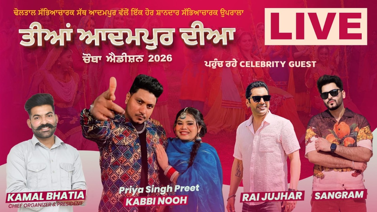 LIVE ਢੋਲਤਾਲ ਸੱਭਿਆਚਾਰ ਸੱਥ ਆਦਮਪੁਰ ਤੀਆਂ ਆਦਮਪੁਰ ਦੀਆਂ