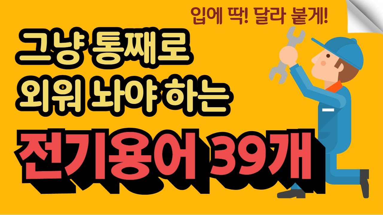 전기기술자가 맨날 쓰는 전기용어 39개. 이건 무조건 통째로 외워주세요.