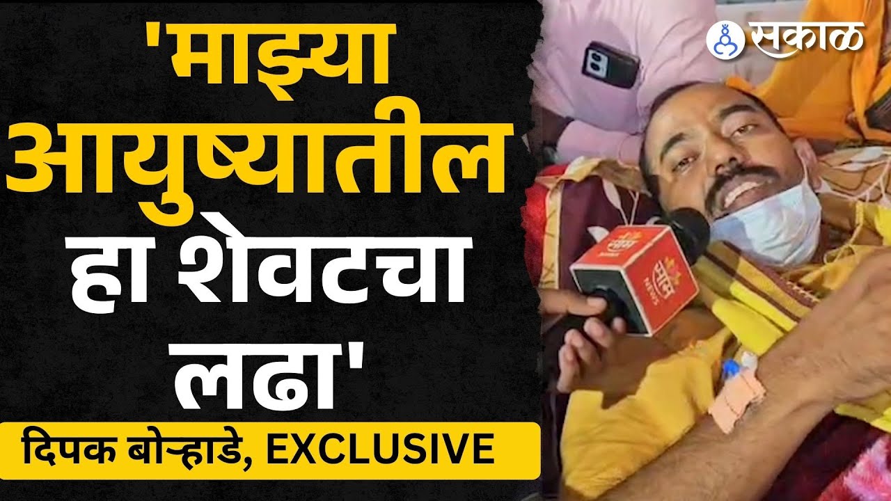Deepak Borhade Exclusive:  धनगर आरक्षणाचा लढा असाच सुरू राहणार |  Sakal News
