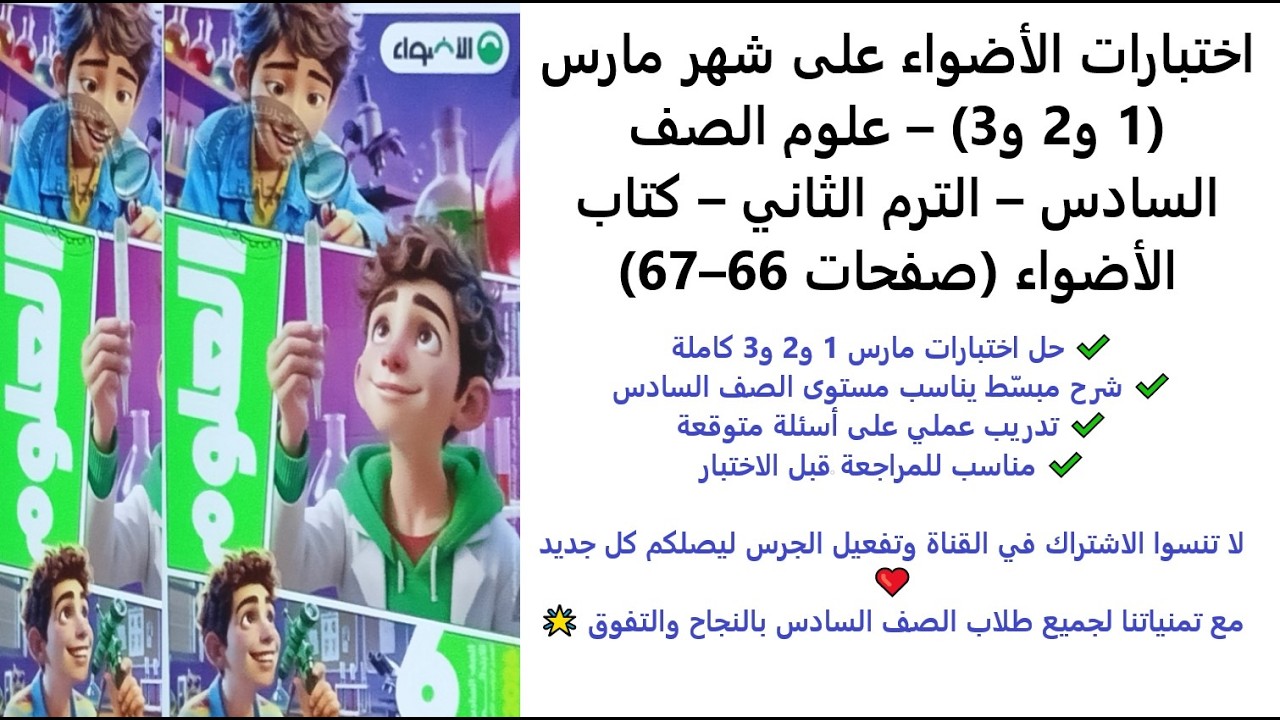 اختبارات الأضواء على شهر مارس 1 و2 و3 – علوم الصف السادس – الترم الثاني – كتاب الأضواء صفحات 66–67