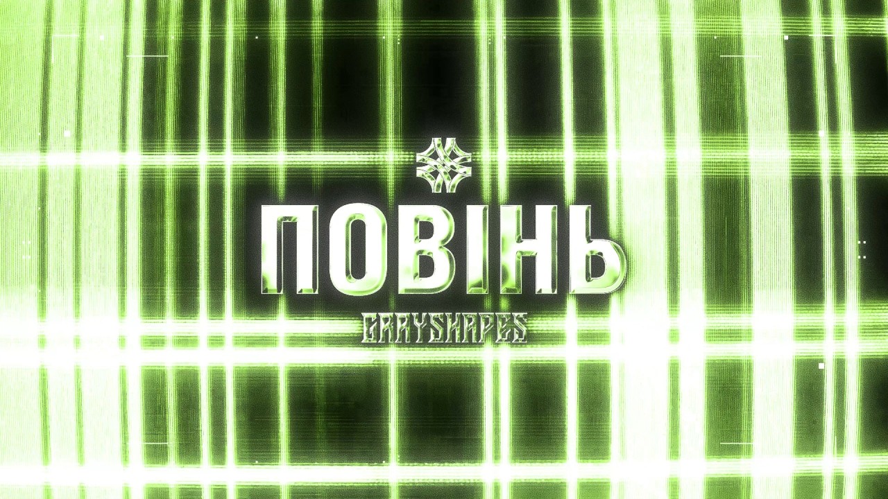 Grayshapes - Повінь (Lyrics Video)