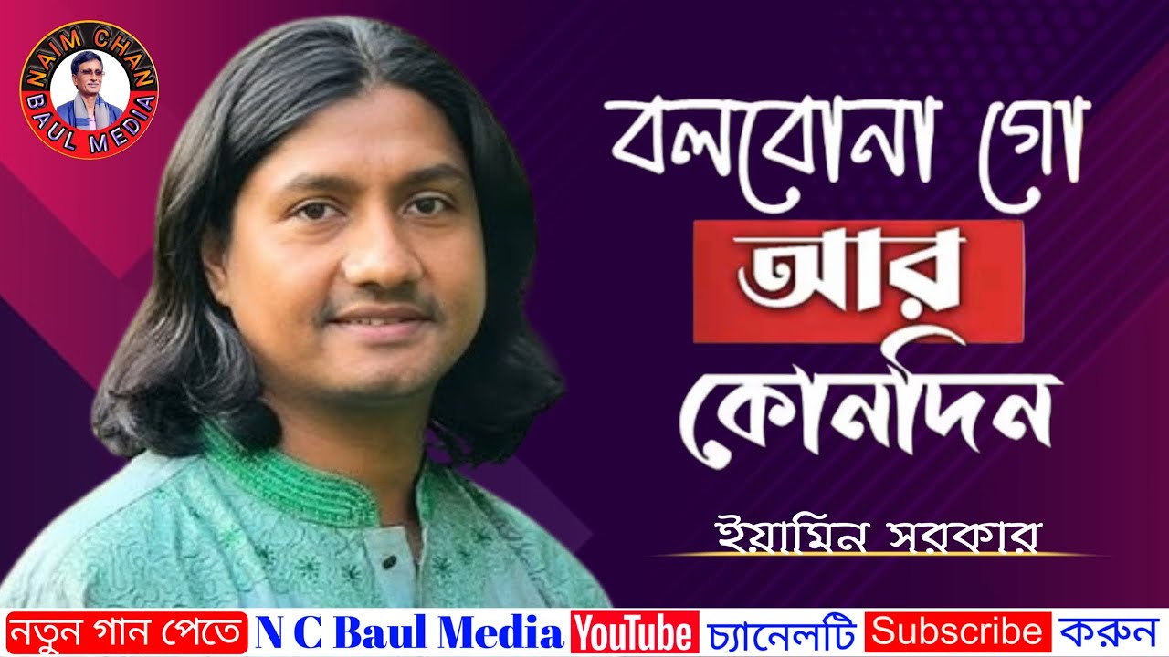 ইয়ামিন সরকার | বলবোনা গো আর কোনদিন | Eamin Sarkar | Bolbona Go Ar Kono Din | New Baul Song.