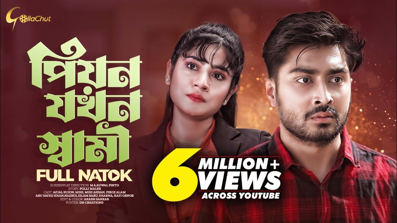Peon Jokhon Shami | পিয়ন যখন স্বামী | New Bangla Natok 2023 | Afjal Sujon | Mihi Ahsan