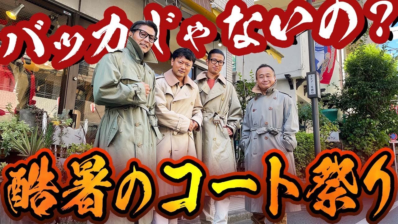 【オシャレの回春】バーバリー、アクアスキュータムの古着で久しぶりに大コーフンなのだ！　#バーバリー　#アクアスキュータム　#つぼウォーク