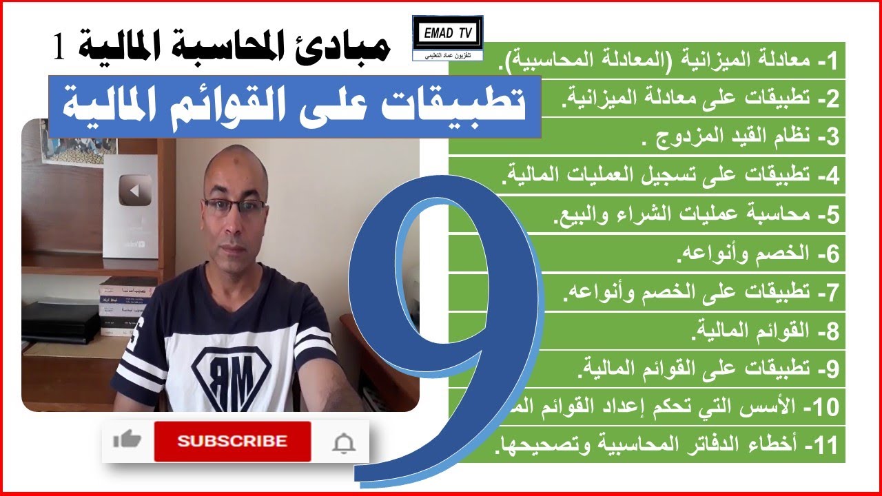 مبادئ المحاسبة المالية 1 - الفيديو التاسع : تطبيقات على القوائم المالية