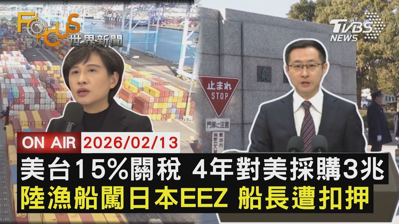 【LIVE】20260213 美台15%關稅 4年對美採購3兆 陸漁船闖日本EEZ 船長遭扣押｜FOCUS世界新聞