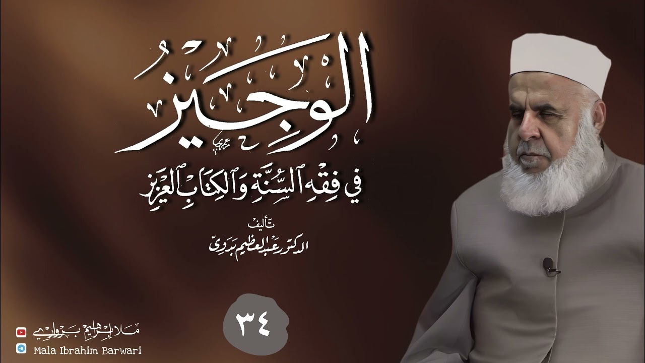 وانا (34) ژ شرۆڤەکرنا پەرتۆکا « الوجيز في فقه السنة والكتاب العزيز » ژلایێ مەلا ابراهیم برواری ڤە